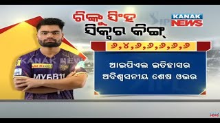 IPL 2023 | Rinku Singh Destructive 5 Sixes In Last Over, Pulls Off An Unforgettable Win For KKR