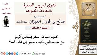 ما الدليل على تحديد مسافة السفر بثمانين كيلو؟ للشيخ صالح الفوزان image