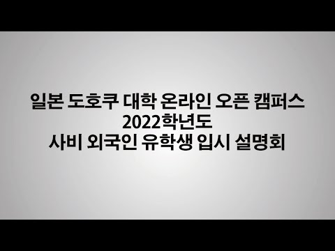 私費外国人留学生入試受験を目指す皆様へ（韓国語説明・韓国語字幕版）