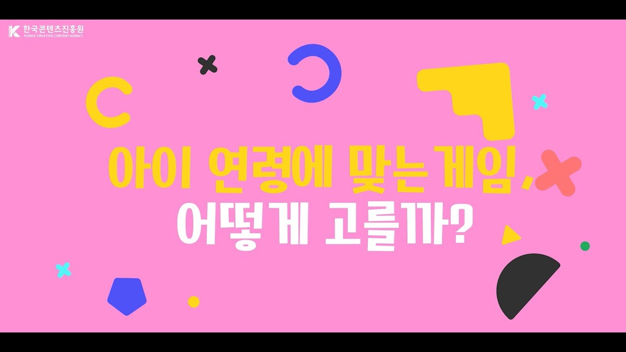 EP4. 아이 연령에 맞는 게임, 어떻게 고를까?