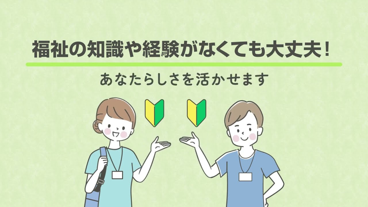 ロングランの福祉の仕事は、他とはちょっと違うんです！