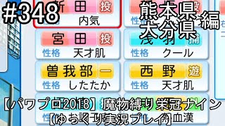 【パワプロ2018】魔物縛り 栄冠ナイン 47(49)都道府県制覇【ゆっくり実況】  熊本県　大分県編　part348