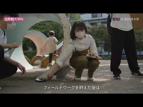 【Let me talk about My Stories】流通経済大学・国際文化ツーリズム学科紹介