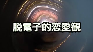 unknown  『脱電子的恋愛観』featパーキングエリア