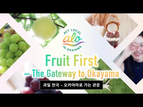 과일 천국 – 오카야마로 가는 관문　一 오카야마, 현지인처럼 여행하기 ②フルーツ KR
