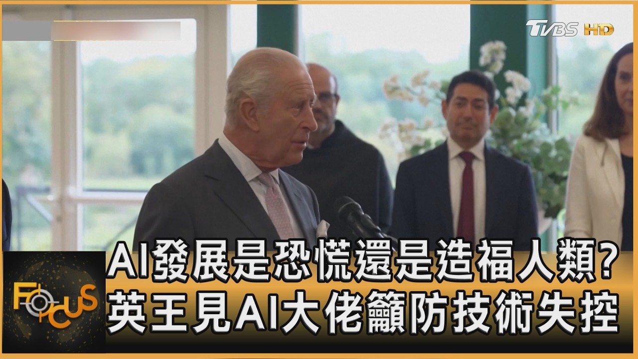FOCUS全球新聞/AI發展是恐慌還是造福人類?英王見AI大佬籲防技術失控