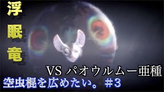 【MHWIB】その煙空中判定あるのね。　パオウルムー亜種　初見