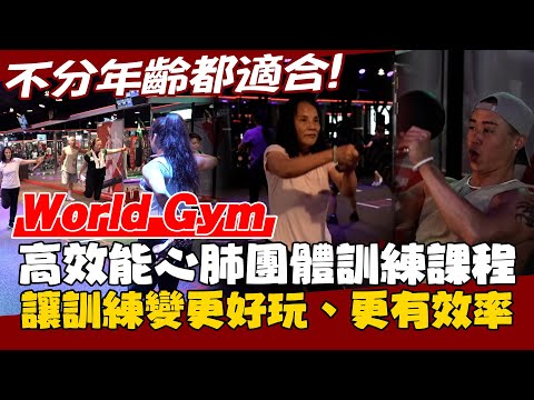 不分年齡都適合！World Gym高效能心肺團體訓練課程 讓訓練變更好玩、更有效率【MOMO瘋運動】