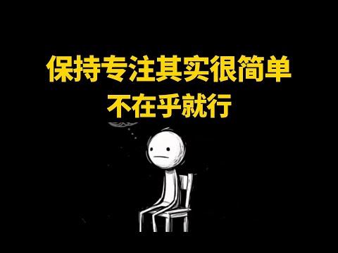 Thumbnail for 保持專注其實很簡單，不在乎就行