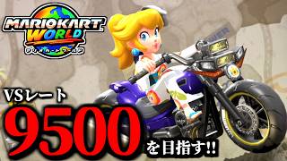 【生放送】明日は誕生日です！マリオカート配信！/最高レート9403【マリオカートワールド】