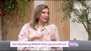 قناة رؤيا - برنامج دنيا يا دنيا - نحت الجسم بدون جراحة