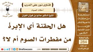 4789- حكم أخذ الصائم للإبر وما يفطر منها وما لا يفطر - الشيخ صالح الفوزان image