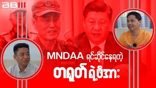 MNDAA ရင်ဆိုင်နေရတဲ့ တရုတ်ရဲ့ဖိအား