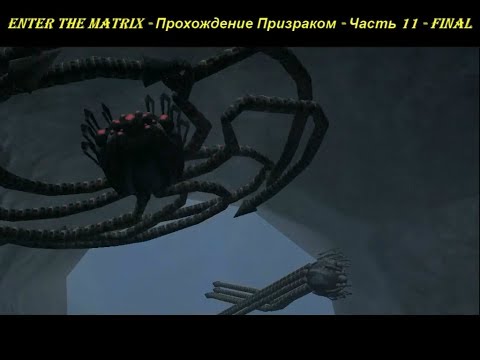 Enter the Matrix - Прохождение Призраком - Часть 11 - FINAL