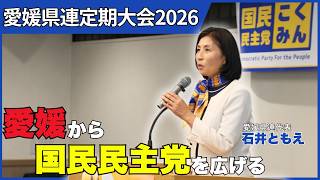 【国民民主党愛媛県連定期大会】石井智恵代表 挨拶｜愛媛から党勢拡大へ