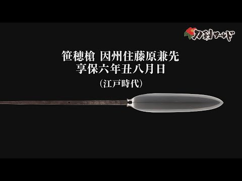 穂先　穂槍　槍　在銘　信国　刀剣　書物付き 穂先 穂槍 槍 在銘 信国 刀剣 書物付き