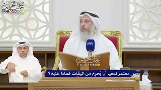 379 - معتمر نسي أن يُحرِم من الميقات فماذا عليه؟ - عثمان الخميس