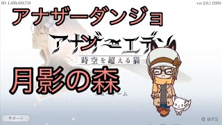 【アナザーエデン】アナザーダンジョン 月影の森 ハード