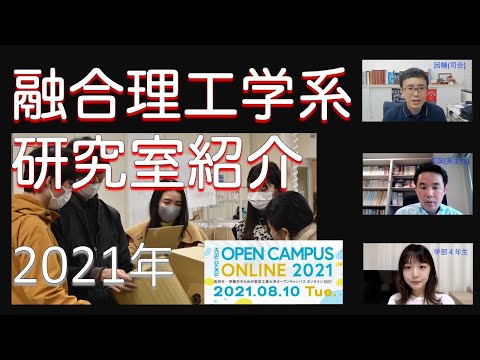 融合理工学系研究室紹介 / 東工大オープンキャンパスオンライン2021