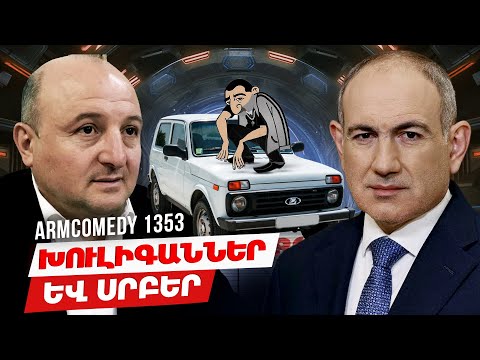 ArmComedy 1353 - Խուլիգաններ և սրբեր