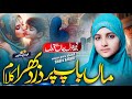 Hame Maa Baap Ki Aankhon Ka Tara Banke Rehna Hai New Kalam 2024 Beautiful Kalam ALVIDA KHATUN