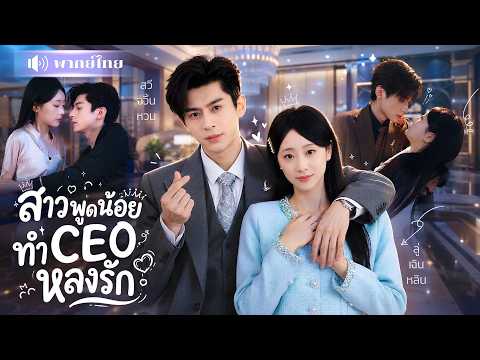 สาวแต่งงานปลอมCEOเย็นชา! เพื่อสิทธิ์เข้าเรียนลูก! แต่เขากลับเป็นคุณพ่อดีเด่น ตามใจเมียจนละลาย!