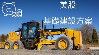 Re: [新聞] 拜登今將宣布2兆美元基建計畫 傳公司稅