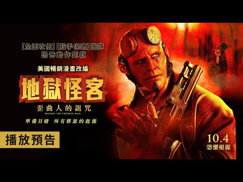 《地獄怪客》最駭人篇章登上大銀幕！【地獄怪客：歪曲人的詛咒】HELLBOY: The Crooked Man 電影預告 10/4(五) 恐懼根源