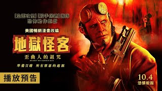美漫反英雄｜《地獄怪客：歪曲人的詛咒》10月4日　邪典上映