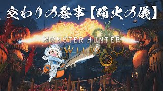 【 モンハン ワイルズ  】お祭りイベント！交わりの祭事【踊火の儀】を楽しむ♪ 完全初見ストーリー実況プレイ【 steam版 モンスターハンター 大剣使い 】※ネタバレあり