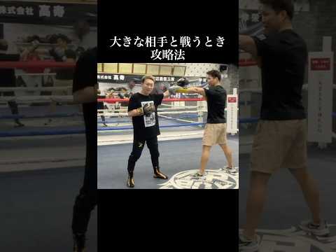 大きい相手と戦う時の攻略法「重心の位置とか前足の位置で距離を自然と詰める」。正解は一つだけじゃないから、あなたのベストの戦い方を知りたい方はパーソナル指導受けてみてね！#ボクシング
