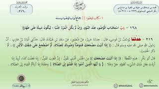 شرح صحيح ابن خزيمة (216) باب استحباب الوضوء عند النوم، وإن لم يكن المرء جنبا ، ليكون مبينة على طهارة image