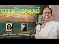 Sandaluthalaye සඳළුතලයේ Dr Nanda Malini Official Video 2021 With English Subtitles