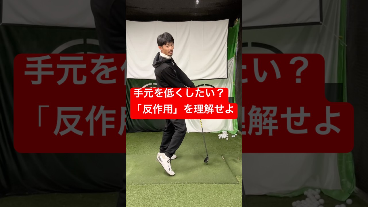 手元が浮くのはクラブから受ける反作用の仕業だった。 #ゴルフ #スイングトップ
