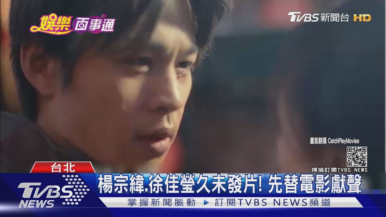 久未出專輯!楊宗緯、徐佳瑩、鄧福如配唱電影