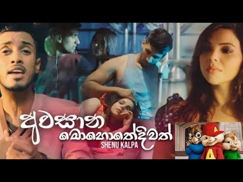 Awasana Mohothediwath (අවසාන මොහොතේදිවත්) Shenu Kalpa New Music Video 2021 || New Sinhala Songs 2021