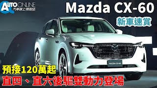 Re: [情報] Mazda CX-60正式展開預售