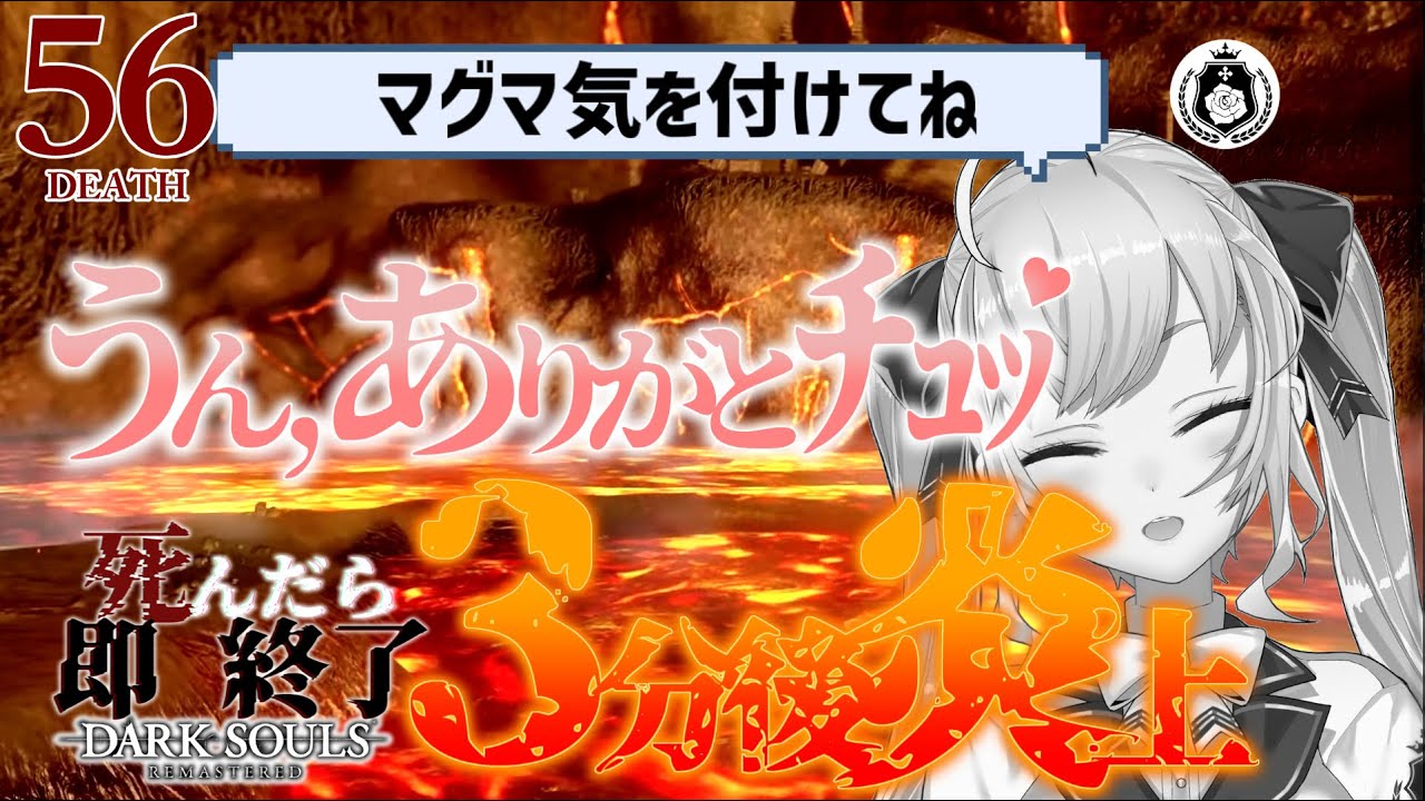 【DARK SOULS REMASTERED】死んだら即終了ダクソ~56デス目~ #たかみや即終了ダクソ【にじさんじ/鷹宮リオン】