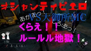 【dbd】大御所MC見参！！おしゃれなピエロを2人のテツコがぶちのめす！！【デッドバイデイライト】