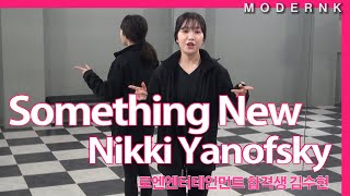 로엔 엔터테인먼트 합격생 김수현 - Something New (Nikki Yanofsky)