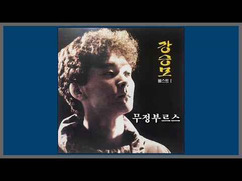 강승모 - 무정 부르스 (1984)
