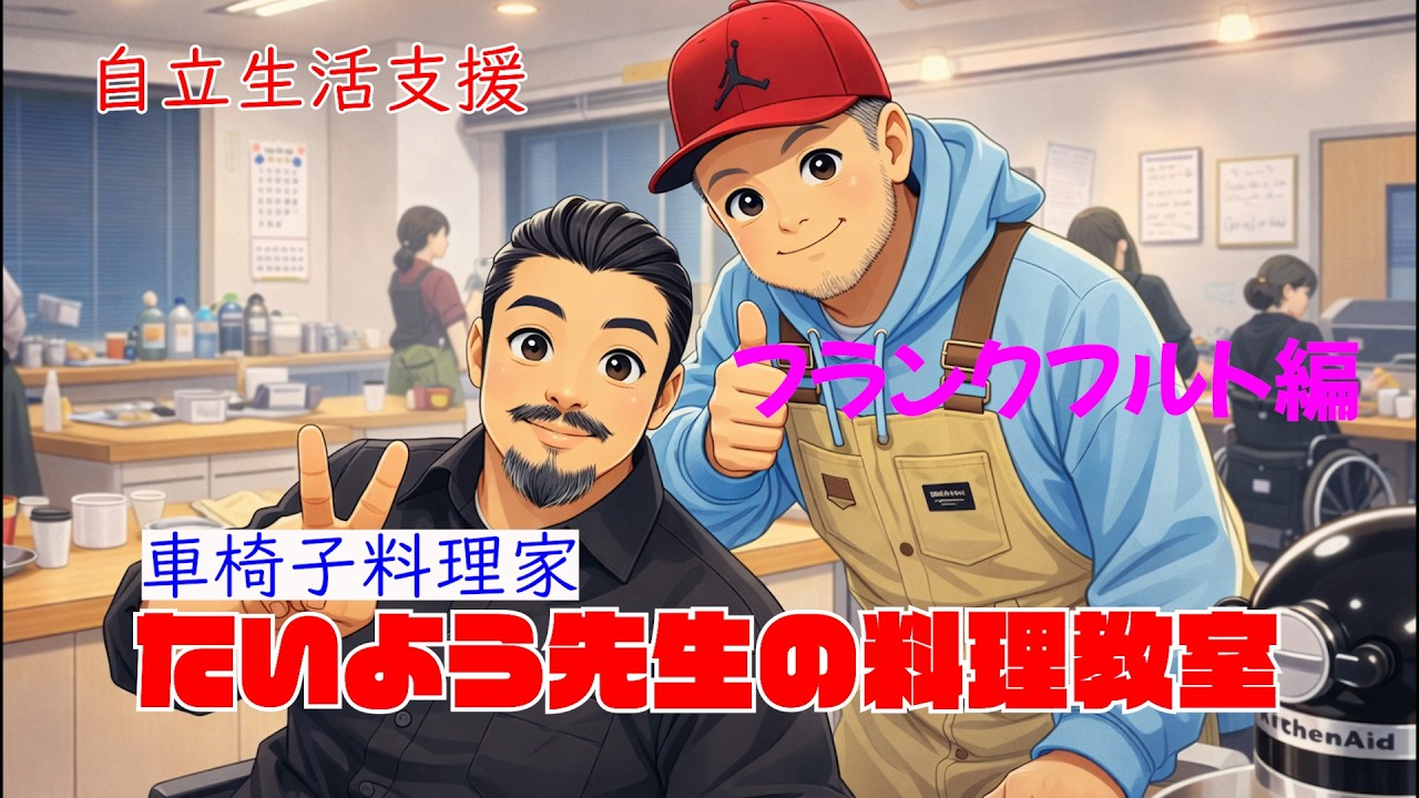 Vol541 自立生活支援　車椅子料理家　たいよう先生の料理教室　フランクフルト編