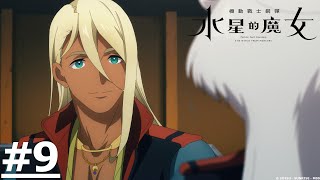 《機動戰士鋼彈 水星的魔女》第9話 (繁中字幕 | 日語原聲)【Ani-One】 《機動戰士鋼彈 水星的魔女》第9話 (繁中字幕 | 日語原聲)【Ani-One】