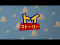 Toy Story Japanese
