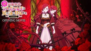 비극의 원흉이 되는 최강악역 최종보스 여왕은 국민을 위해 헌신합니다 Season2 OP