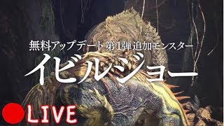 【毎日生放送】【モンスターハンター：ワールド】～イビルジョーを狩ろう！～【monster hunter world】