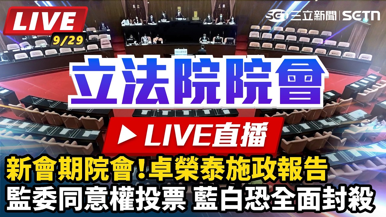 【#直播中LIVE】立院新會期院會！卓榮泰施政報告