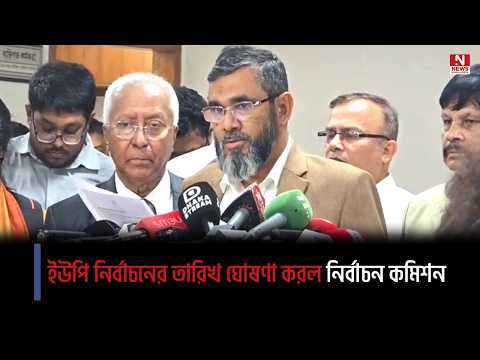 ইউপি নির্বাচনের তারিখ ঘোষণা করল নির্বাচন কমিশন