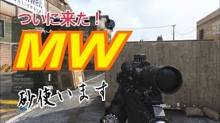 【CoD:MW】新作のCODやっていぐぅぅぅう！！！！