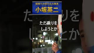 小坂英二　ざる法を放置し続けてきた自民党